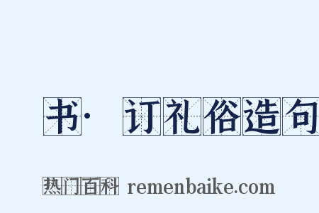 訄书·订礼俗造句是什么意思的图片